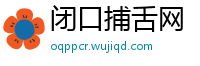 闭口捕舌网